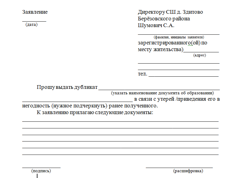 Заявление о выдаче дубликата диплома о высшем образовании образец